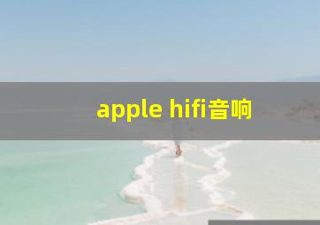 apple hifi音响